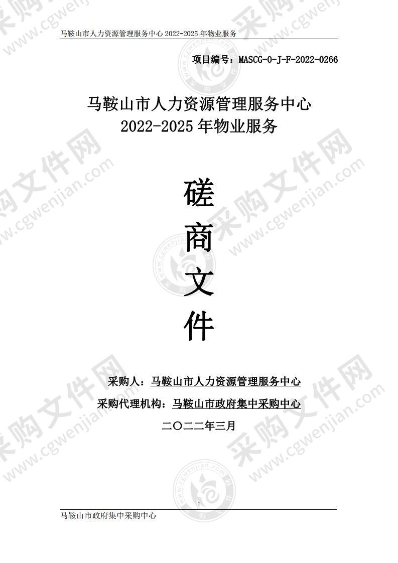 马鞍山市人力资源管理服务中心2022-2025年物业服务