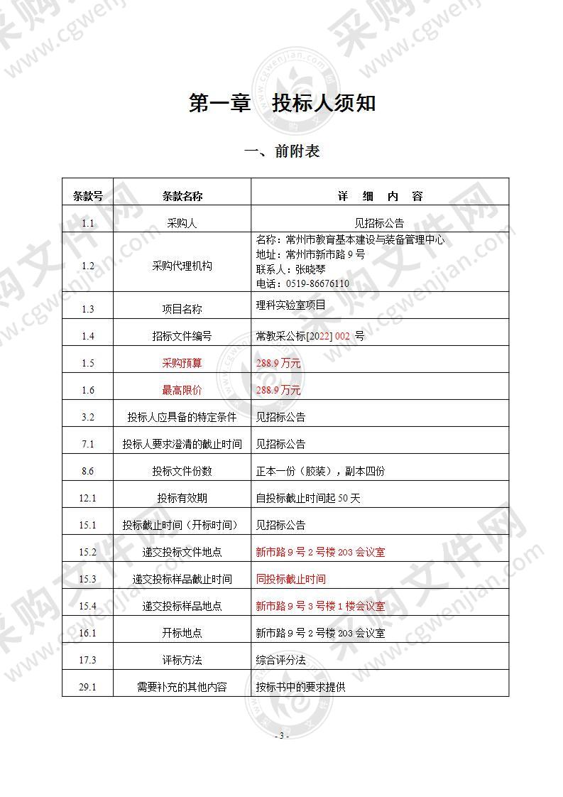 常州市田家炳初级中学实验室设备