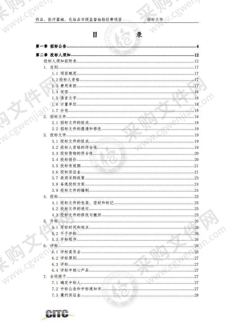 药品、医疗器械、化妆品市级监督抽验经费项目