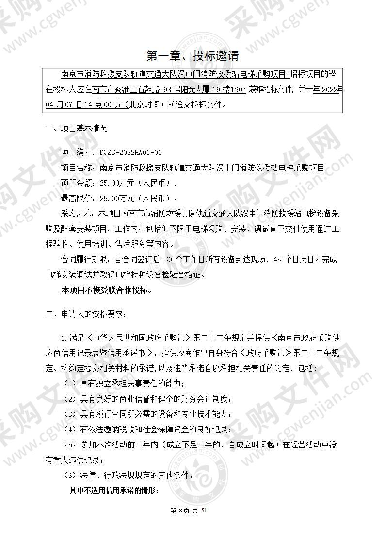 南京市消防救援支队轨道交通大队汉中门消防救援站电梯采购项目