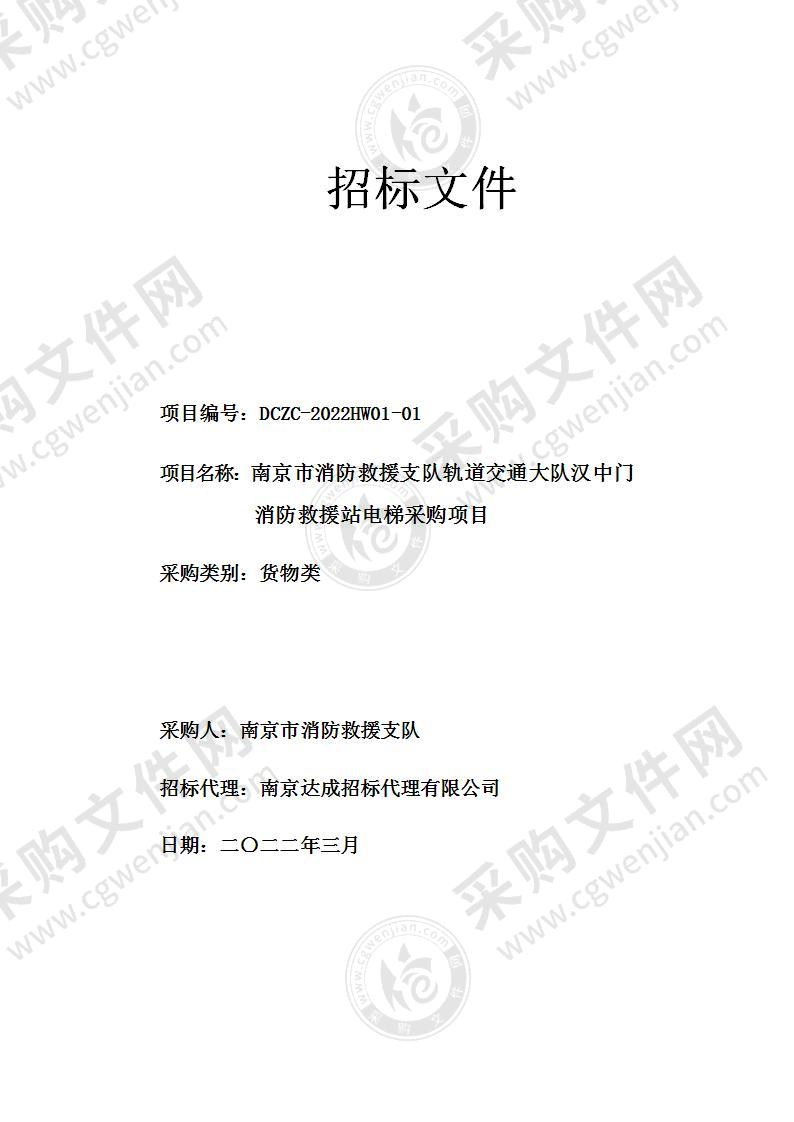 南京市消防救援支队轨道交通大队汉中门消防救援站电梯采购项目