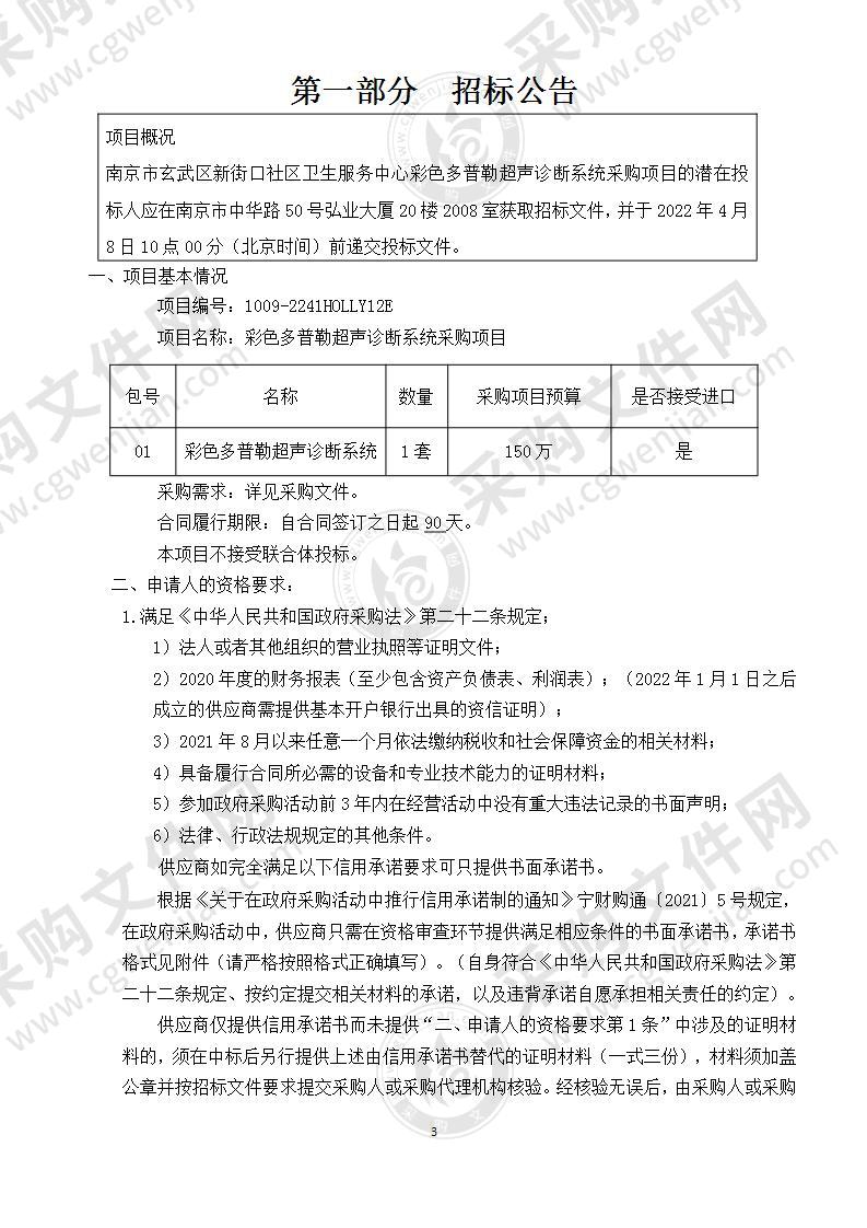 南京市玄武区新街口社区卫生服务中心彩色多普勒超声诊断系统采购项目