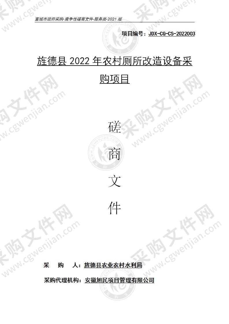 旌德县2022年农村厕所改造设备采购项目