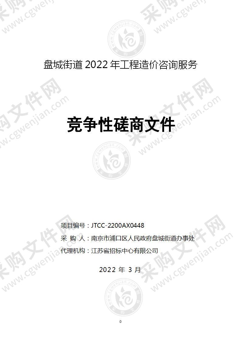 盘城街道2022年工程造价咨询服务项目