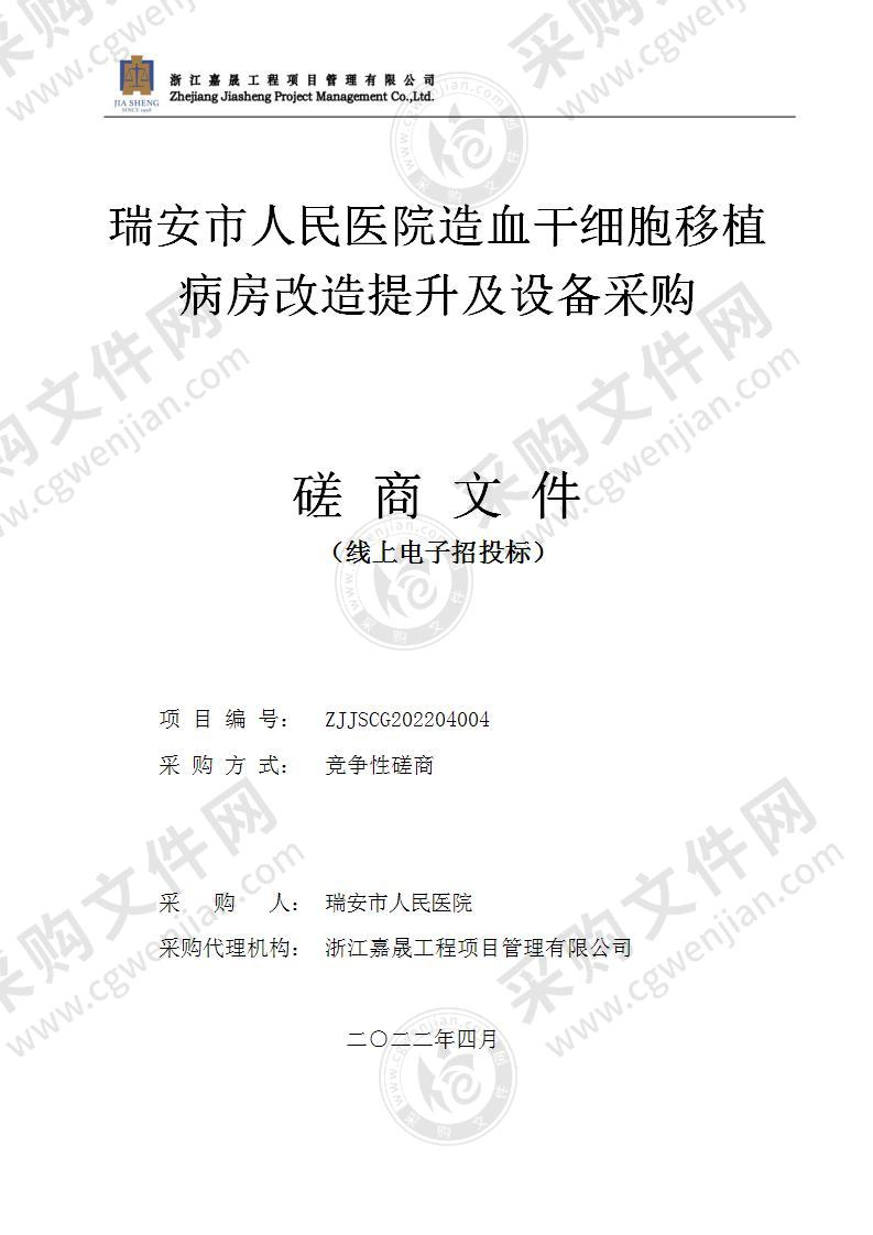 瑞安市人民医院造血干细胞移植病房改造提升及设备采购