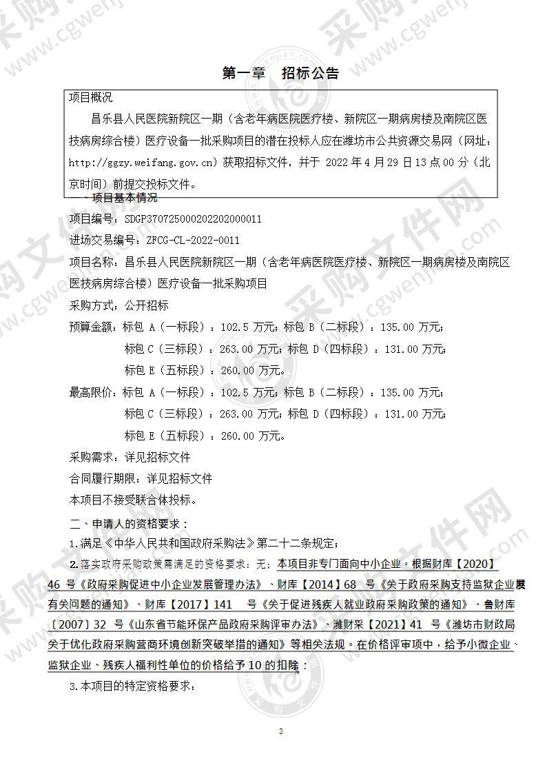 昌乐县人民医院新院区一期（含老年病医院医疗楼、新院区一期病房楼及南院区医技病房综合楼）医疗设备一批采购项目