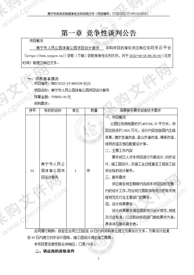 南宁市人民公园体育公园项目设计服务