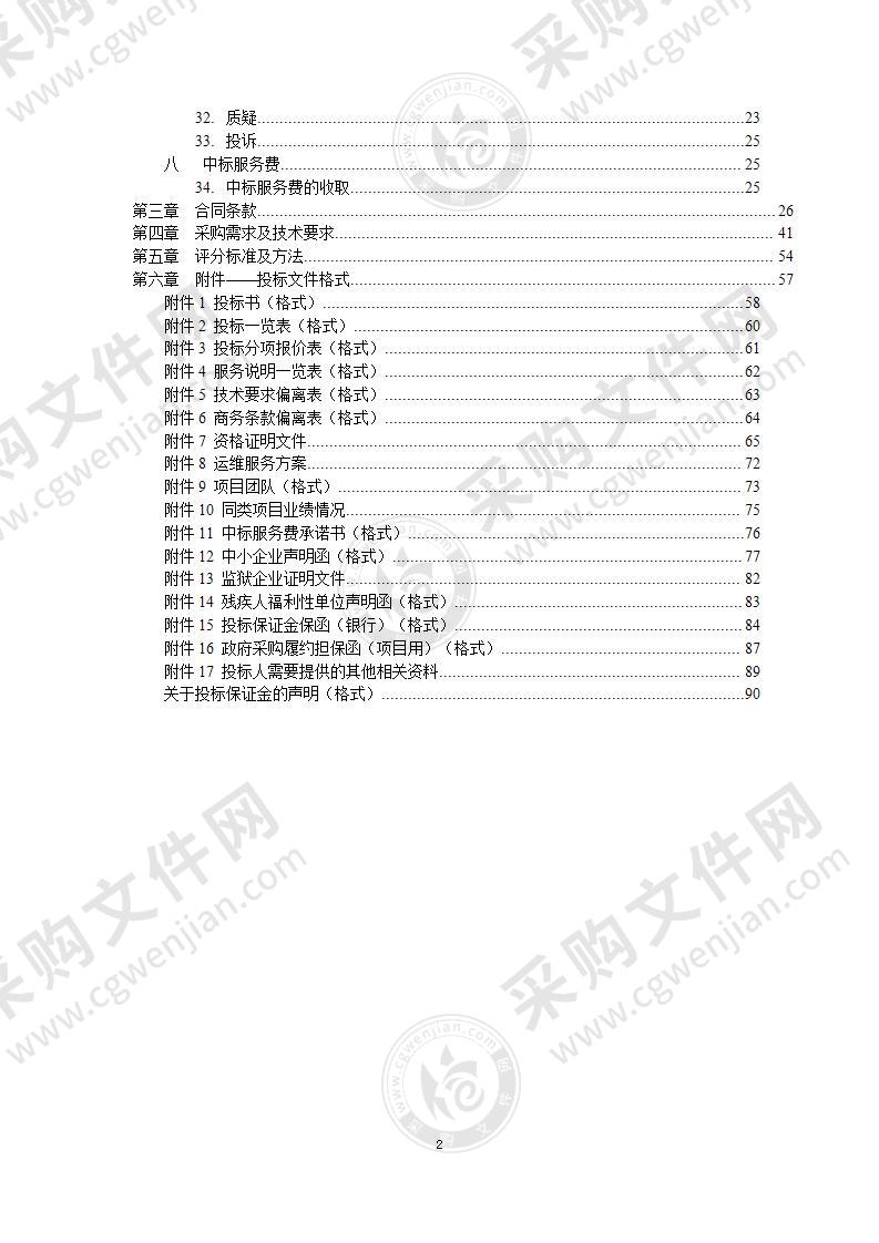 北京市交通信息中心网络系统与网络安全运维服务政府采购项目