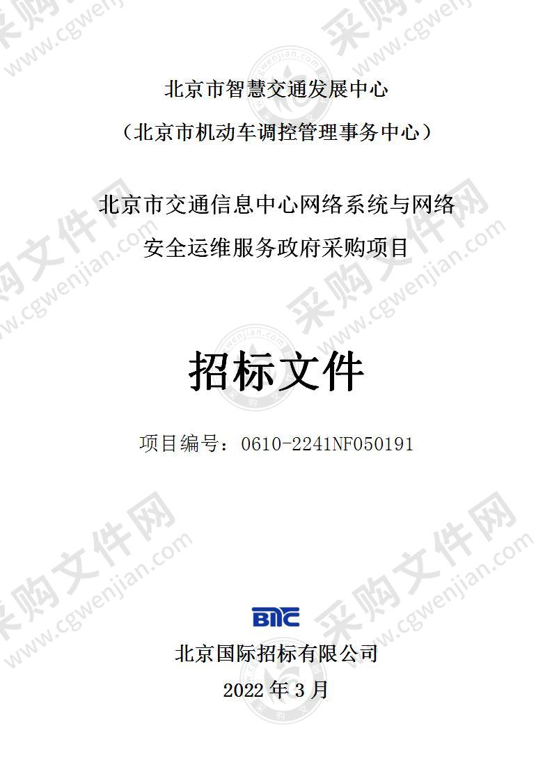 北京市交通信息中心网络系统与网络安全运维服务政府采购项目