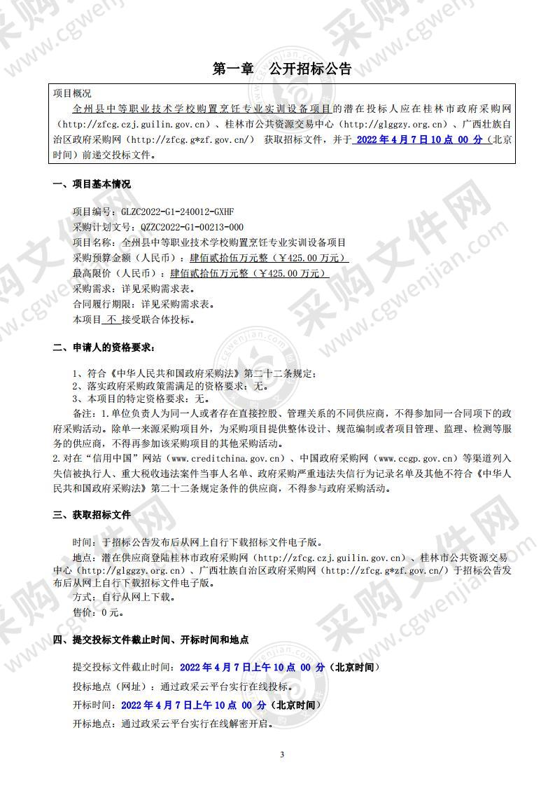 全州县中等职业技术学校购置烹饪专业实训设备项目