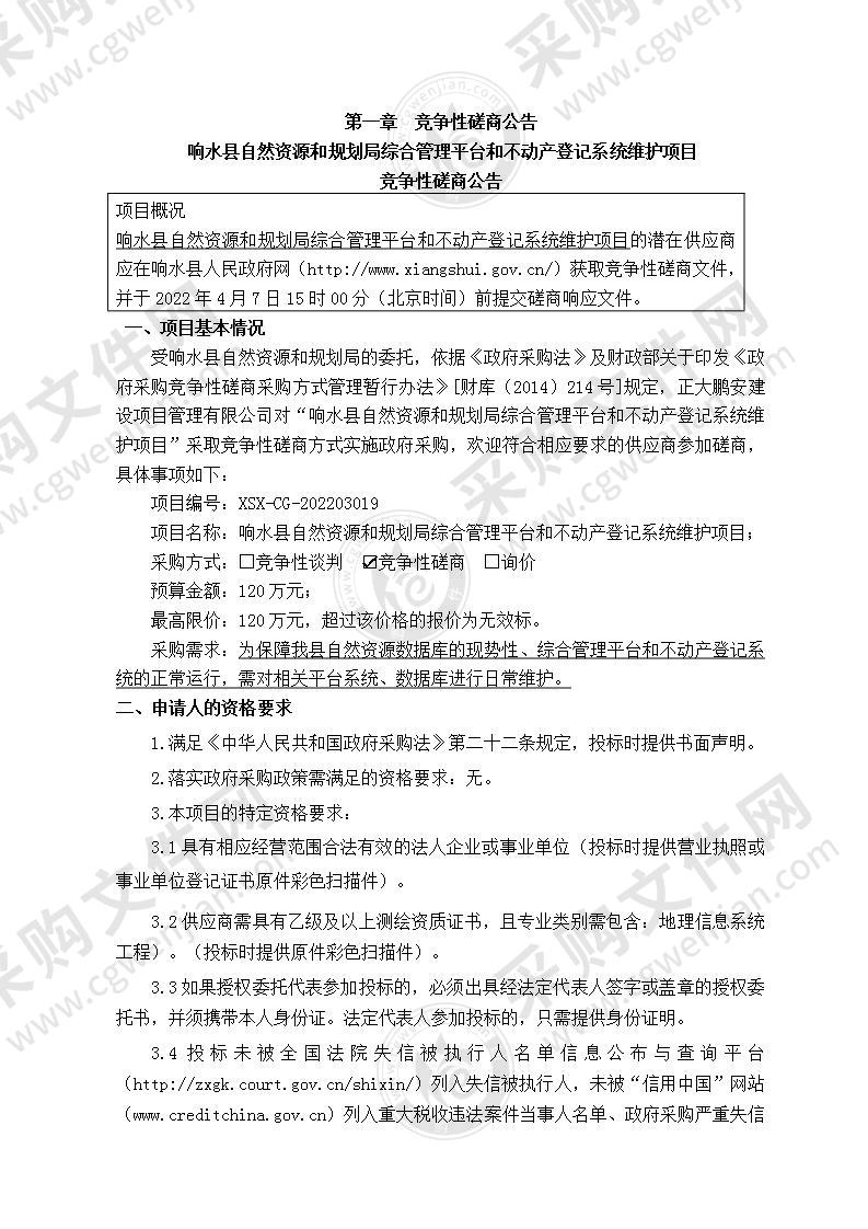 响水县自然资源和规划局综合管理平台和不动产登记系统维护项目