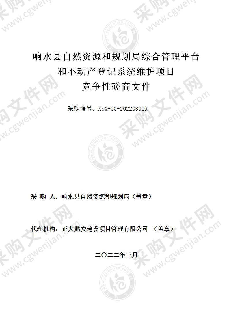 响水县自然资源和规划局综合管理平台和不动产登记系统维护项目