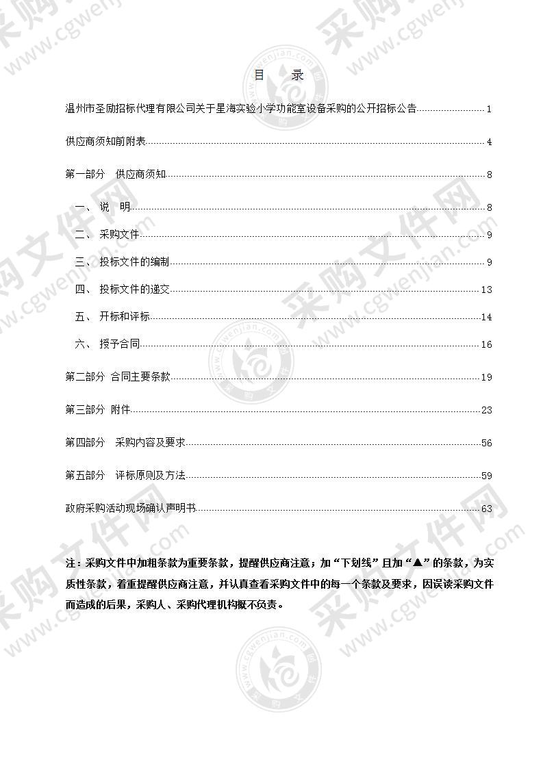 温州浙南沿海先进装备产业集聚区文化和教育体育局星海实验小学功能室设备采购项目