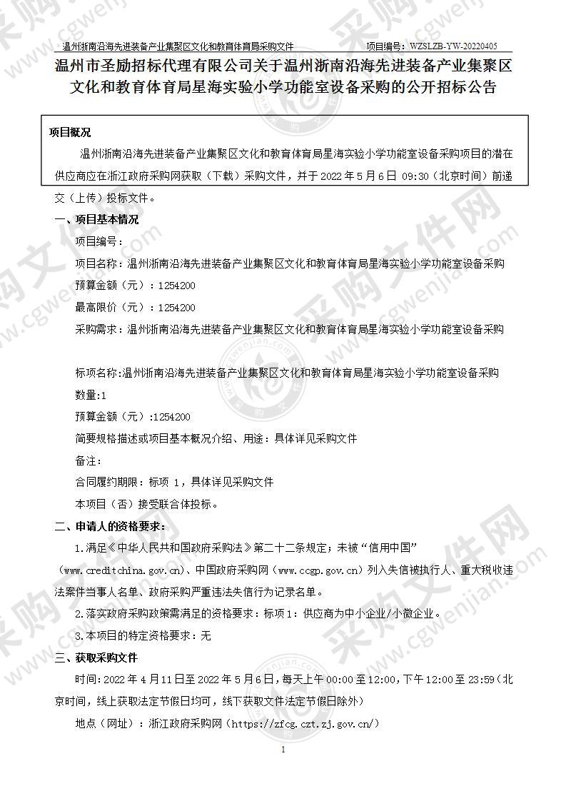 温州浙南沿海先进装备产业集聚区文化和教育体育局星海实验小学功能室设备采购项目