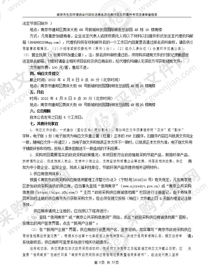 南京市生态环境综合行政执法局各派出局行政处罚案件专项法律审查服务