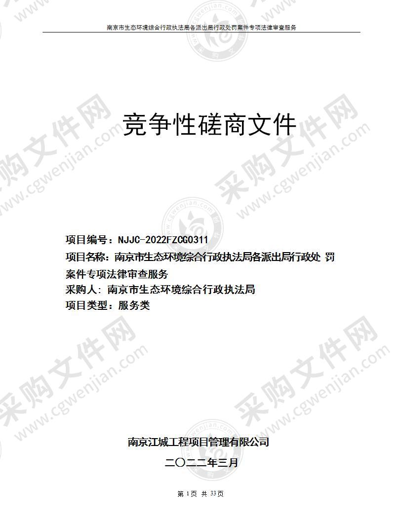 南京市生态环境综合行政执法局各派出局行政处罚案件专项法律审查服务