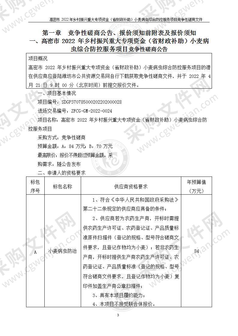 高密市2022年乡村振兴重大专项资金（省财政补助）小麦病虫综合防控服务项目