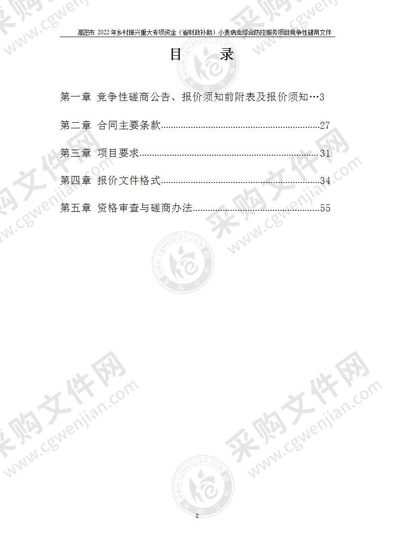 高密市2022年乡村振兴重大专项资金（省财政补助）小麦病虫综合防控服务项目