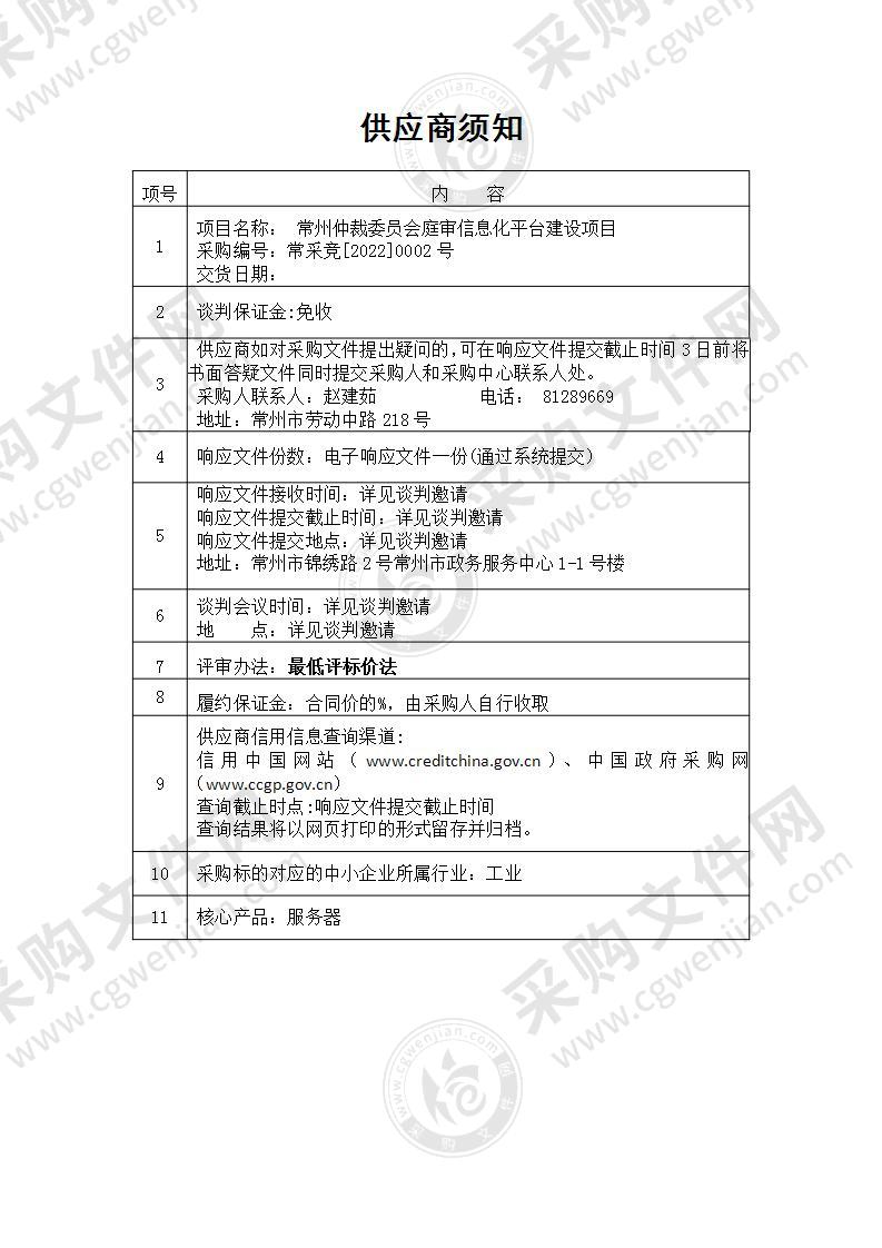 常州仲裁委员会庭审信息化平台建设项目