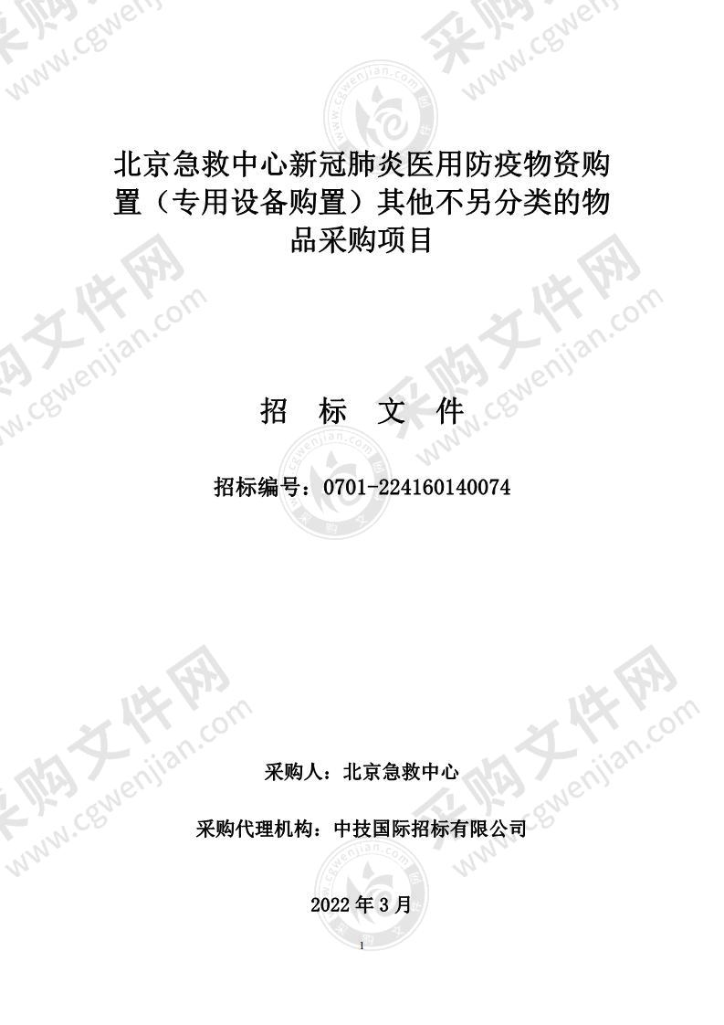 新冠肺炎医用防疫物资购置（专用设备购置）其他不另分类的物品采购项目