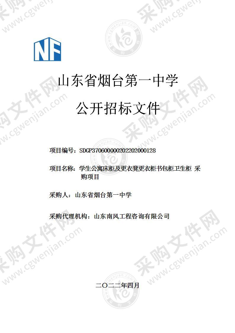 山东省烟台第一中学学生公寓床柜及更衣凳更衣柜书包柜卫生柜采购项目