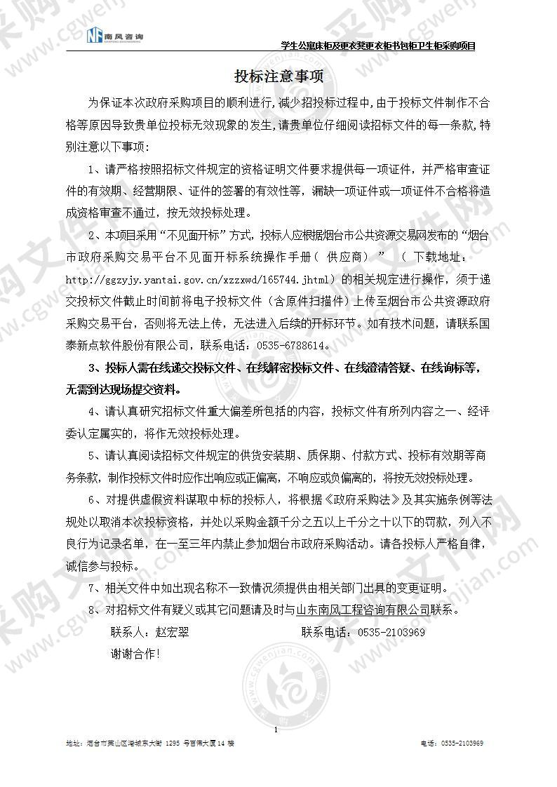 山东省烟台第一中学学生公寓床柜及更衣凳更衣柜书包柜卫生柜采购项目