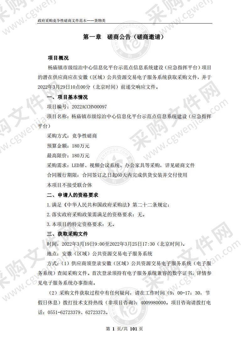 杨庙镇市级综治中心信息化平台示范点信息系统建设（应急指挥平台）