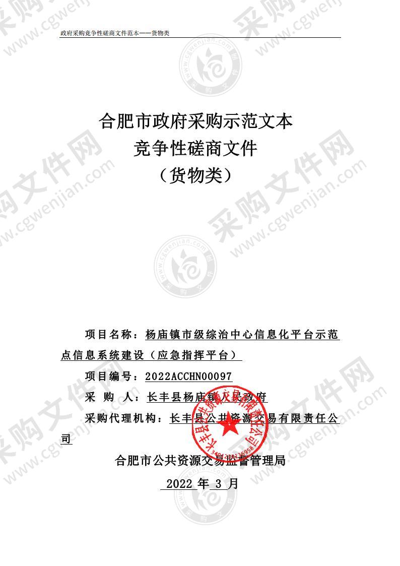 杨庙镇市级综治中心信息化平台示范点信息系统建设（应急指挥平台）