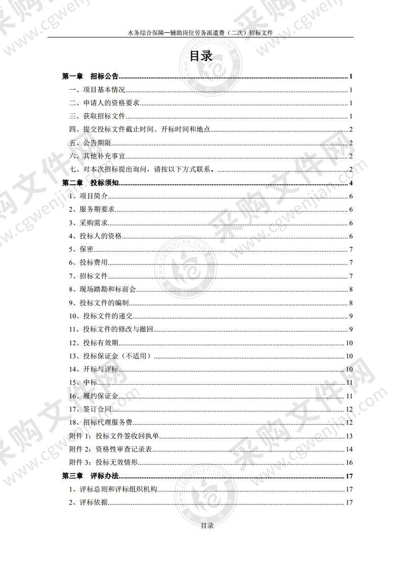 水务综合保障-辅助岗位劳务派遣费