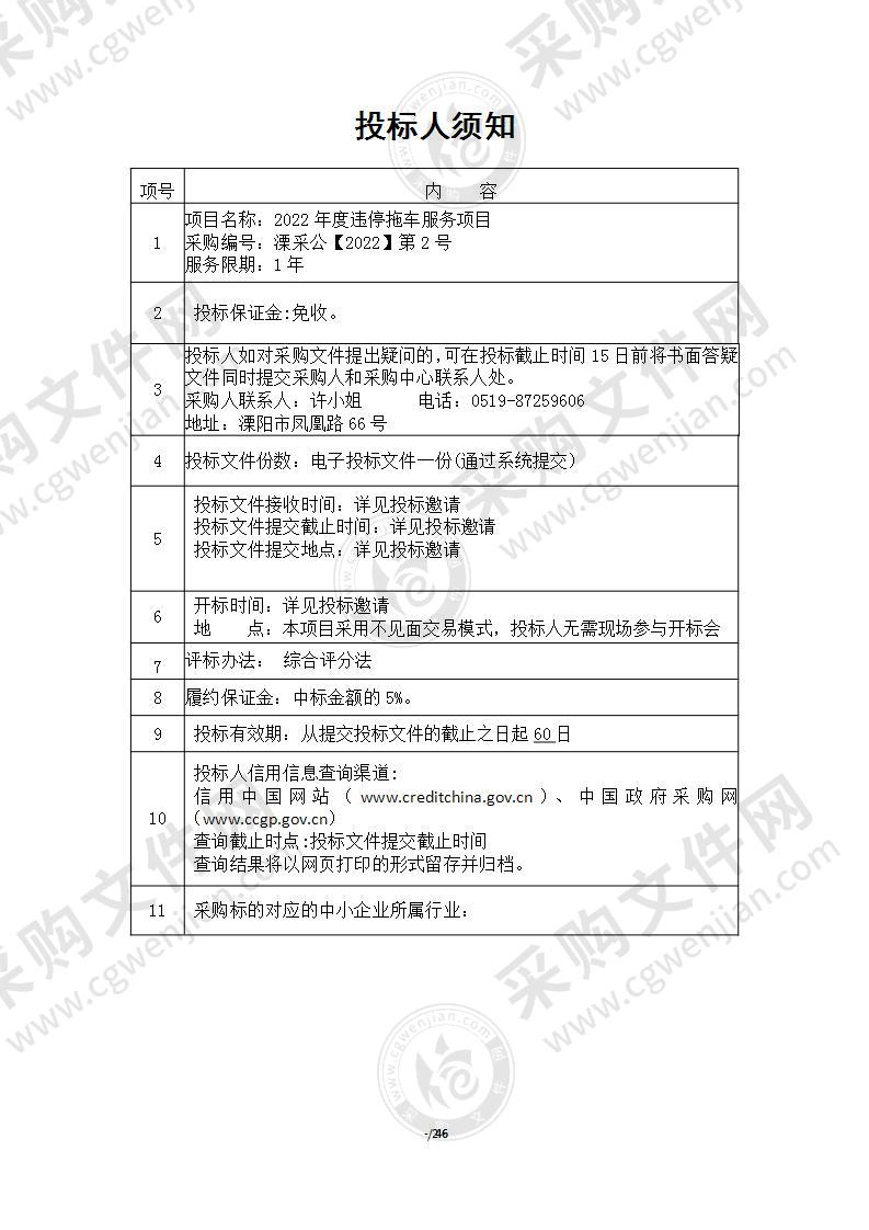 2022年溧阳市城市管理行政执法大队违停拖车服务