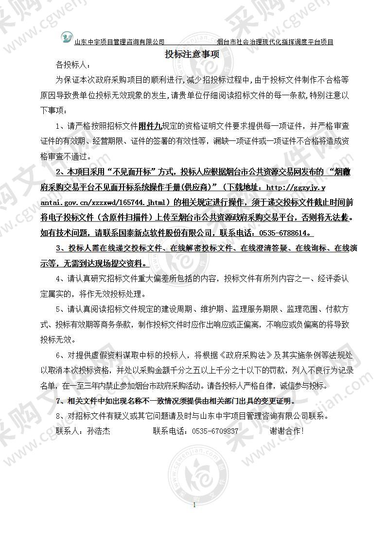 中国共产党烟台市委员会政法委员会烟台市社会治理现代化指挥调度平台项目