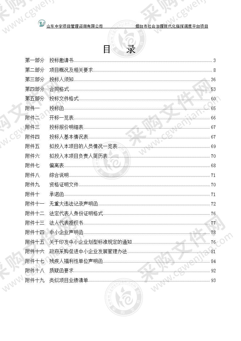 中国共产党烟台市委员会政法委员会烟台市社会治理现代化指挥调度平台项目