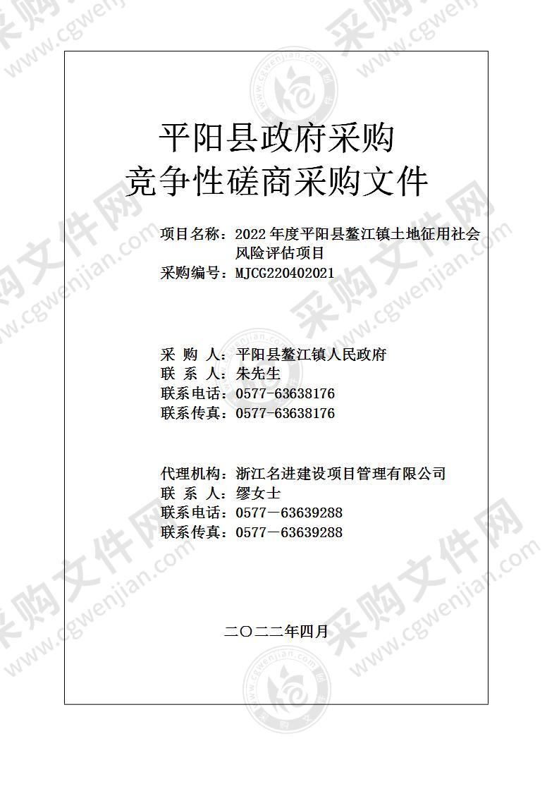 2022年度平阳县鳌江镇土地征用社会风险评估项目