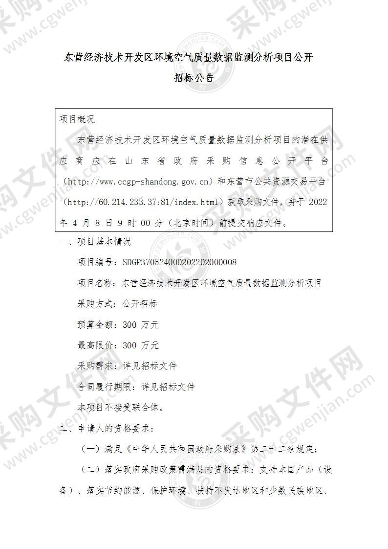 东营经济技术开发区环境空气质量数据监测分析项目