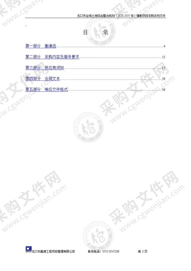 龙口市全域土地综合整治规划（2021-2035年）编制项目