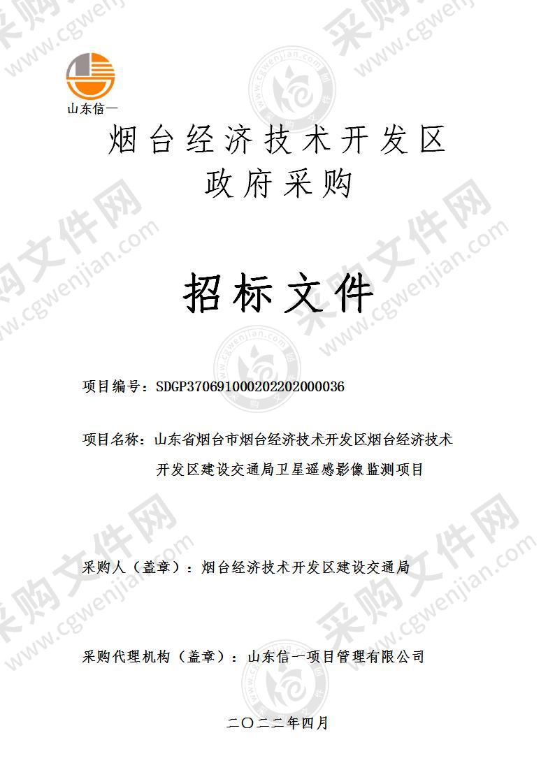 山东省烟台市烟台经济技术开发区烟台经济技术开发区建设交通局卫星遥感影像监测项目