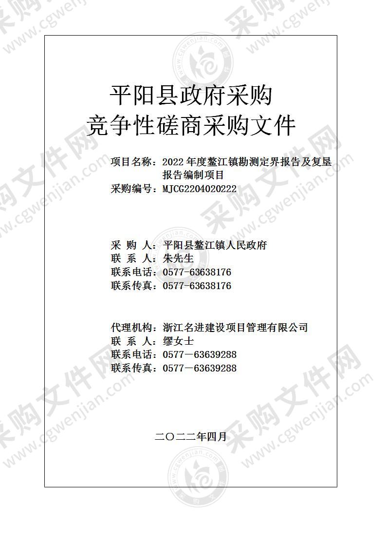 2022年度鳌江镇勘测定界报告及复垦报告编制项目