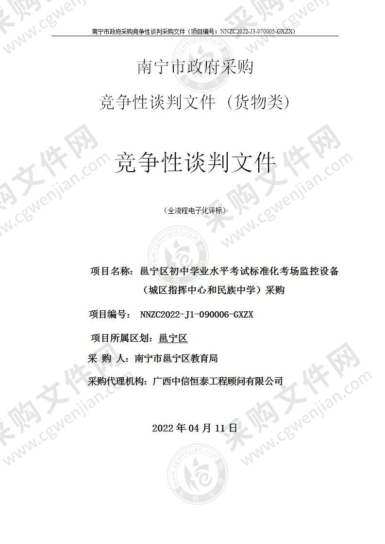 邕宁区初中学业水平考试标准化考场监控设备（城区指挥中心和民族中学）采购