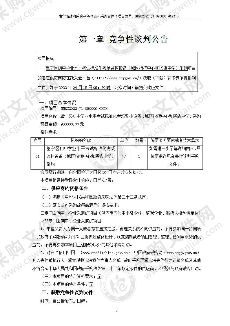 邕宁区初中学业水平考试标准化考场监控设备（城区指挥中心和民族中学）采购