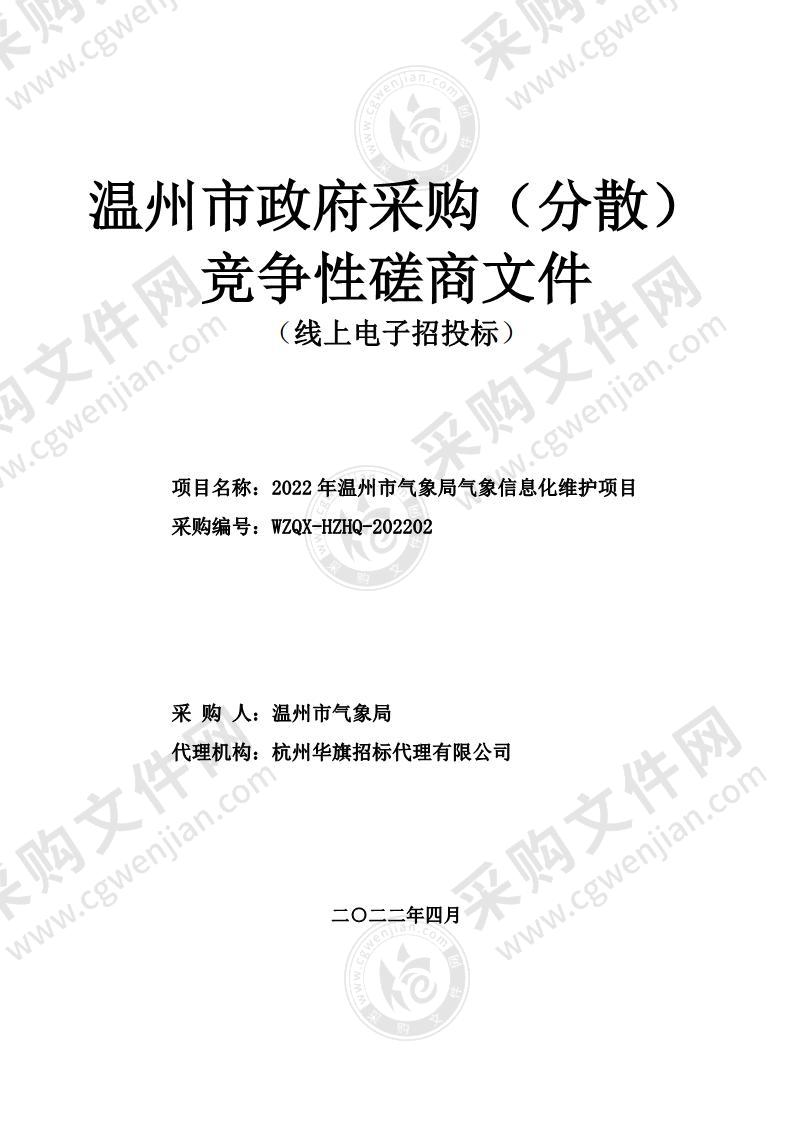 2022年温州市气象局气象信息化维护项目