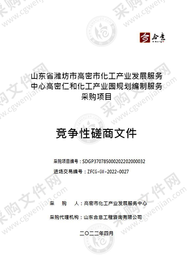 山东省潍坊市高密市化工产业发展服务中心高密仁和化工产业园规划编制服务采购项目