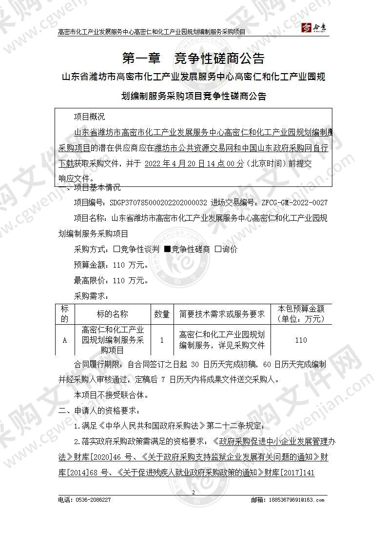 山东省潍坊市高密市化工产业发展服务中心高密仁和化工产业园规划编制服务采购项目