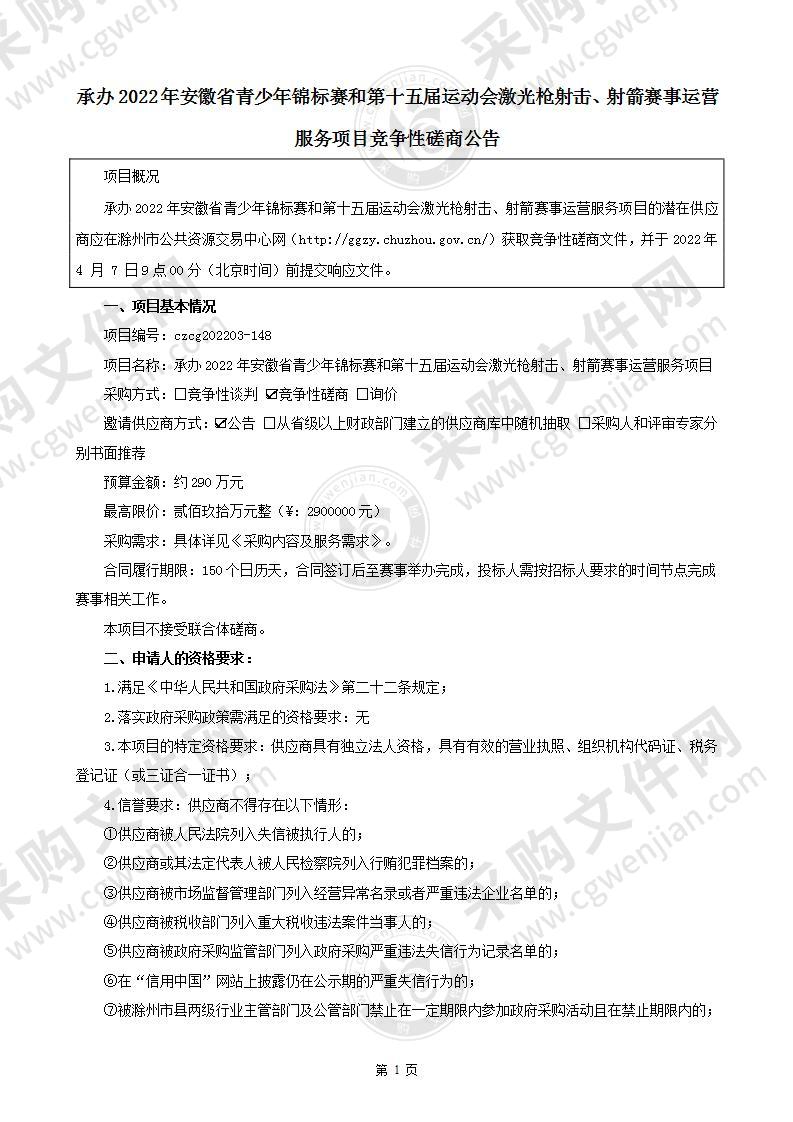 承办2022年安徽省青少年锦标赛和第十五届运动会激光枪射击、射箭赛事运营服务项目