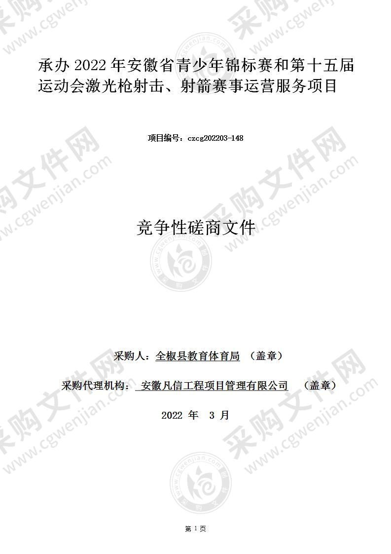 承办2022年安徽省青少年锦标赛和第十五届运动会激光枪射击、射箭赛事运营服务项目