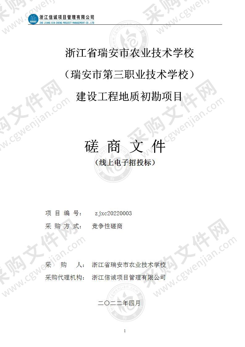 浙江省瑞安市农业技术学校（瑞安市第三职业技术学校）建设工程地质初勘项目