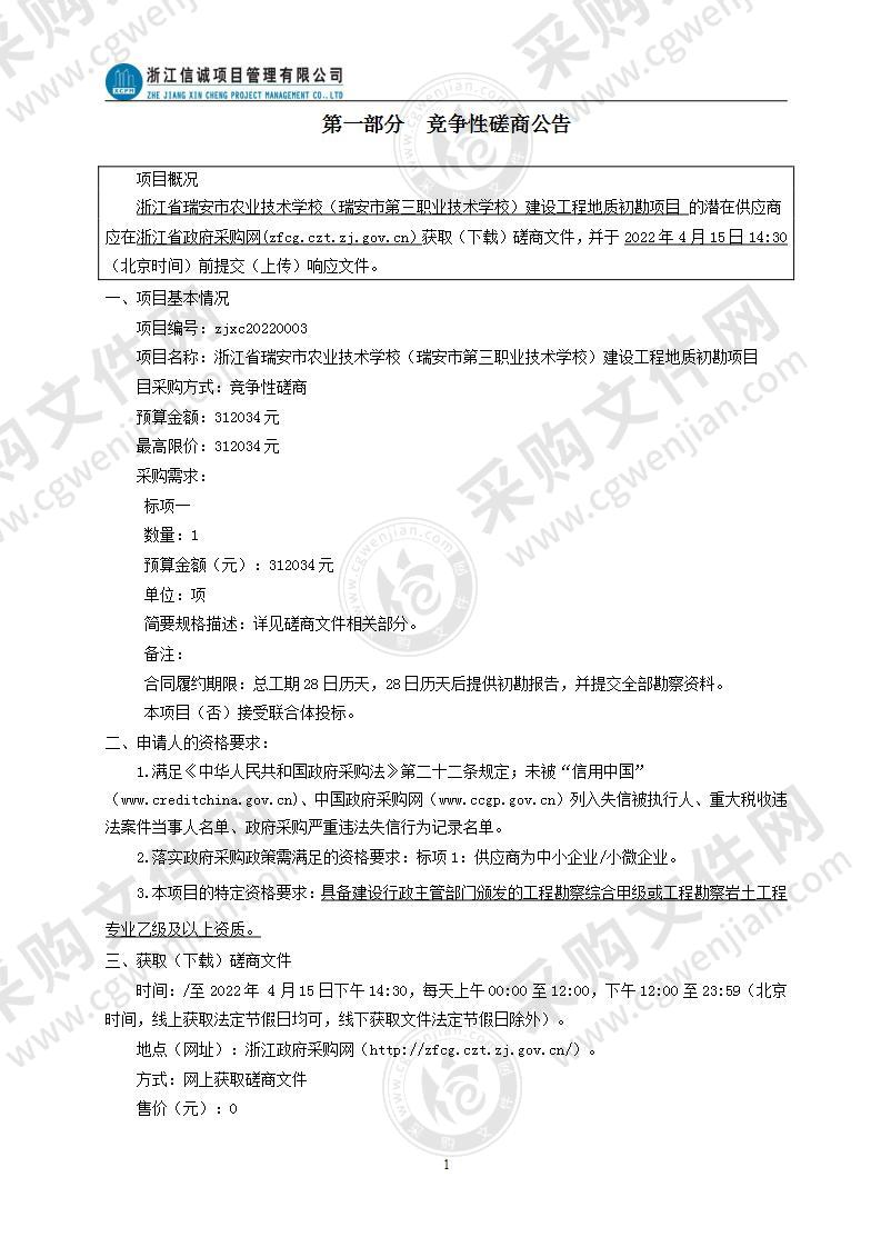 浙江省瑞安市农业技术学校（瑞安市第三职业技术学校）建设工程地质初勘项目