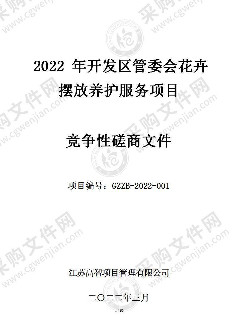 2022年开发区管委会花卉摆放养护服务项目