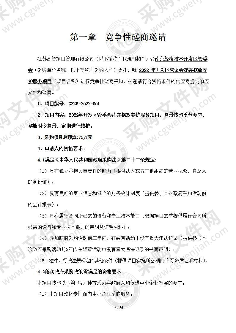 2022年开发区管委会花卉摆放养护服务项目