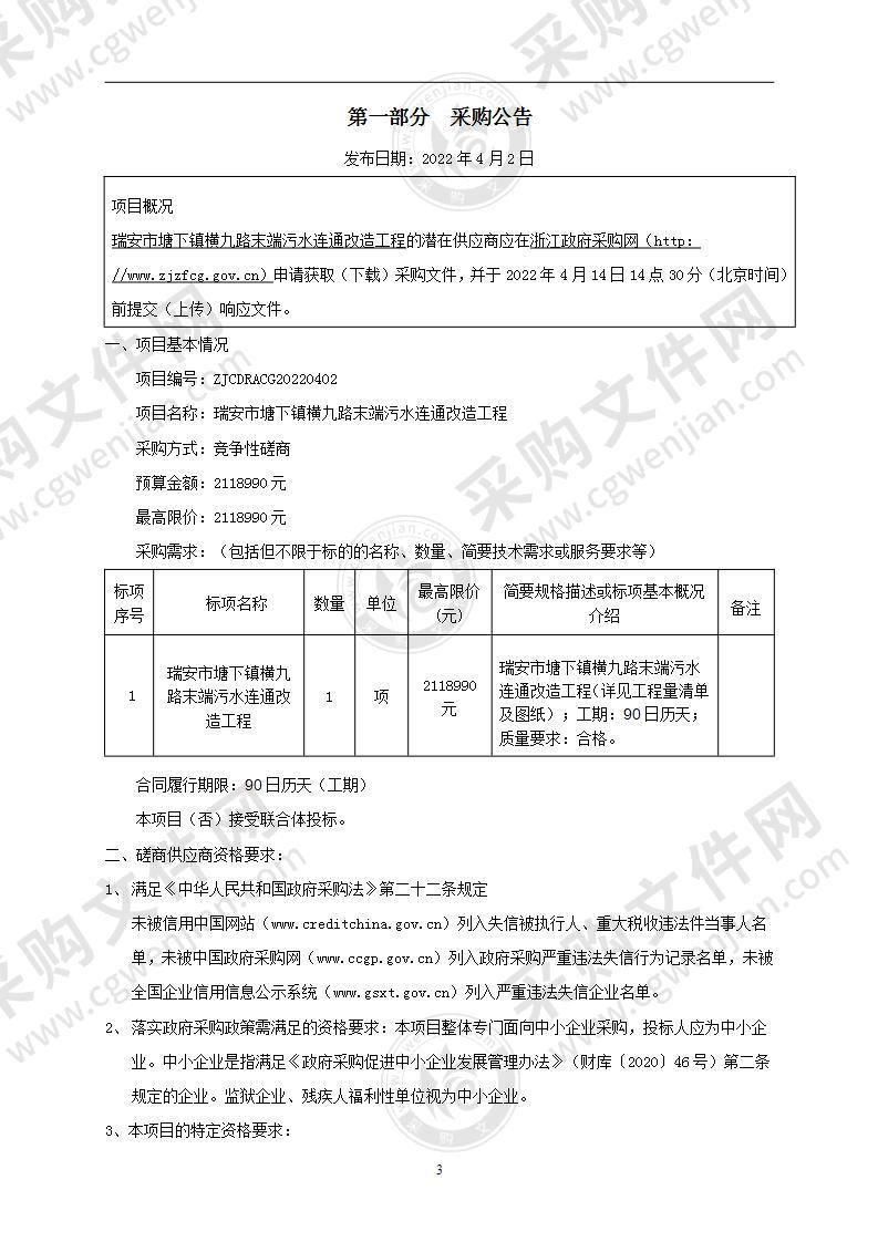 瑞安市塘下镇横九路末端污水连通改造工程