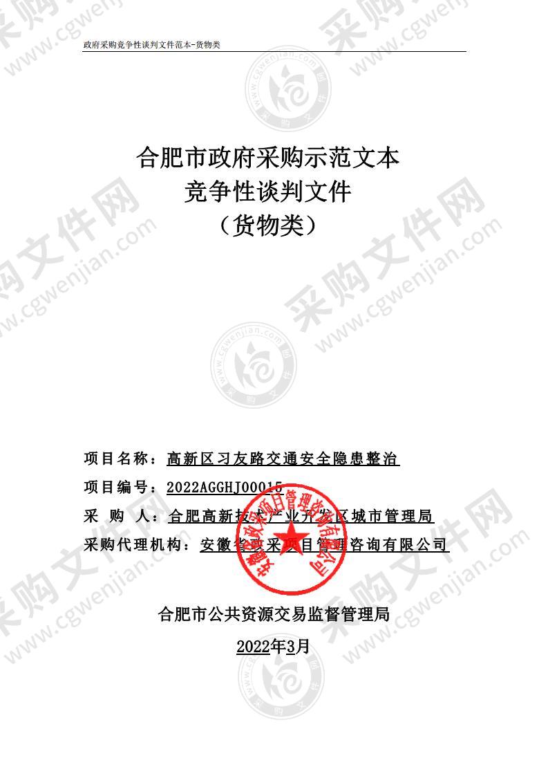 高新区习友路交通安全隐患整治